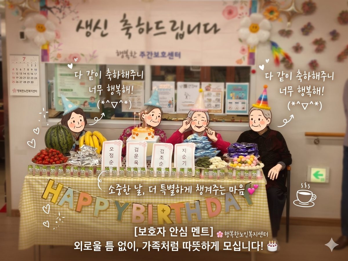🎂 생신파티 — 가족처럼